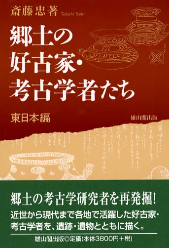 郷土の好古家・考古学者たち　(東日本編)