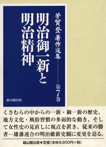 7　明治御一新と明治精神