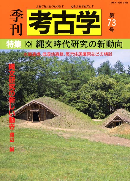 季刊考古学73号　縄文時代研究の新動向
