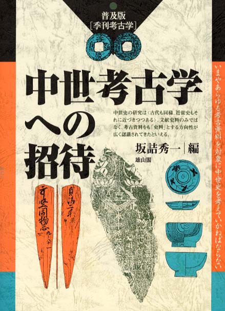 季刊考古学　普及版　中世考古学への招待