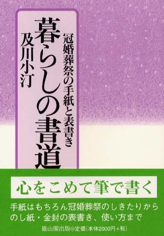 暮らしの書道　 - 冠婚葬祭の手紙と表書き -