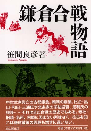 鎌倉合戦物語