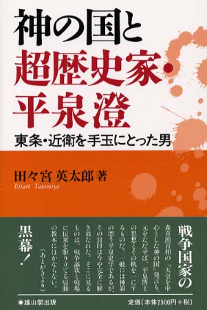 神の国と超歴史家・平泉澄