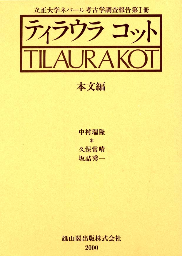 ティラウラコット 本文編   〔立正大学ネパール考古学調査報告・第1冊