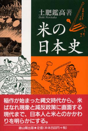 米の日本史