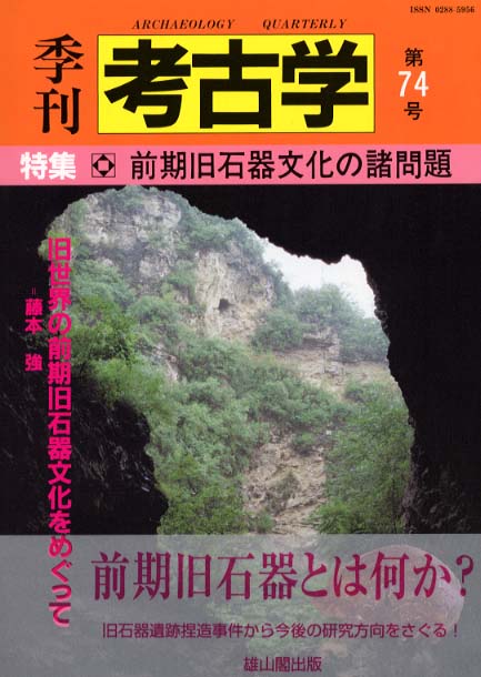 季刊考古学74号　前期旧石器文化の諸問題