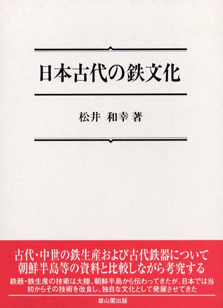 日本古代の鉄文化