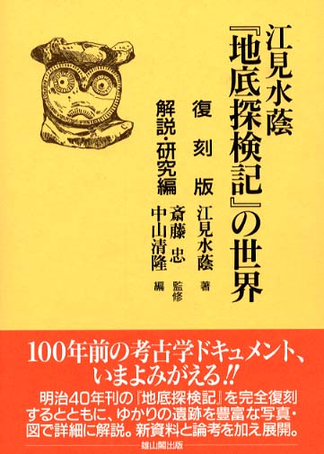 江見水蔭「地底探検記」の世界