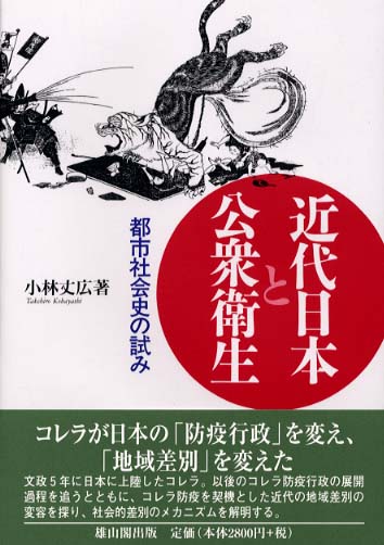近代日本と公衆衛生 | 「雄山閣」学術専門書籍出版社
