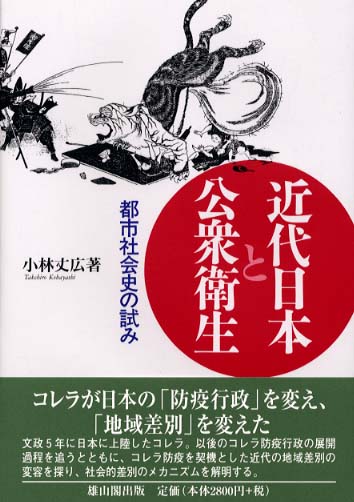 近代日本と公衆衛生