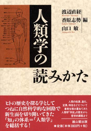 人類学の読みかた