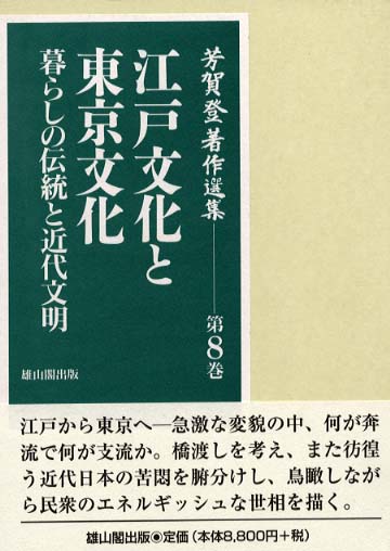 8　江戸文化と東京文化