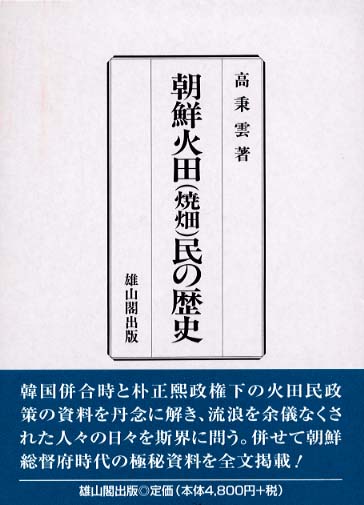 朝鮮火田(焼畑)民の歴史