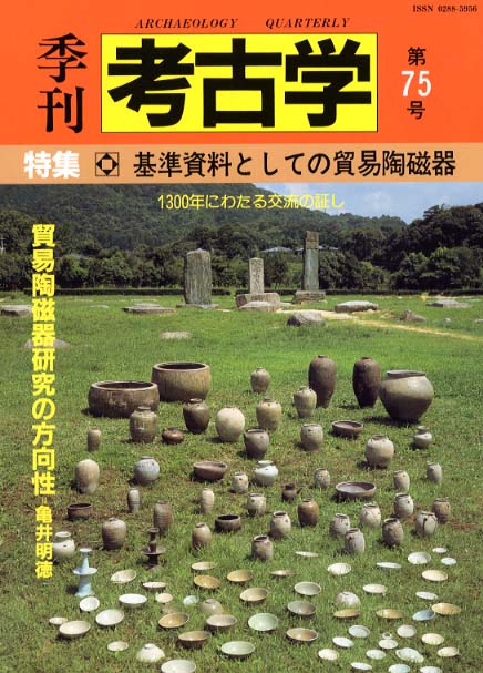 季刊考古学75号　基準史料としての貿易陶磁器