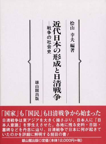 近代日本の形成と日清戦争