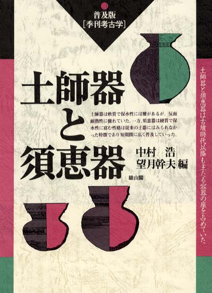 季刊考古学　普及版　土師器と須恵器