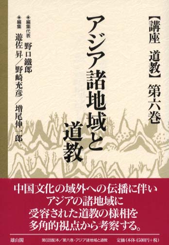 6　アジア諸地域と道教