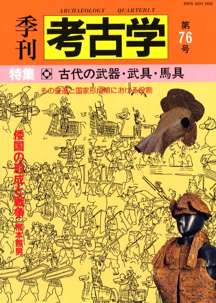 季刊考古学76号　古代の武器・武具・馬具