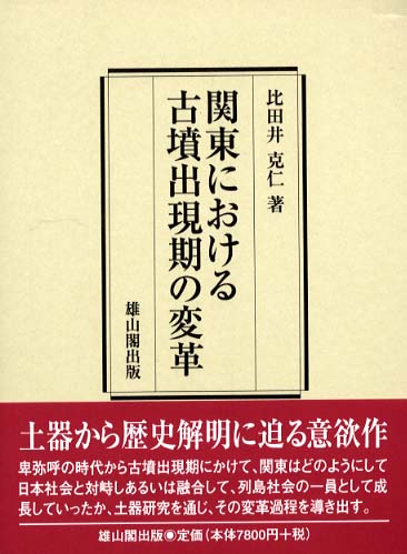 関東における古墳出現期の変革