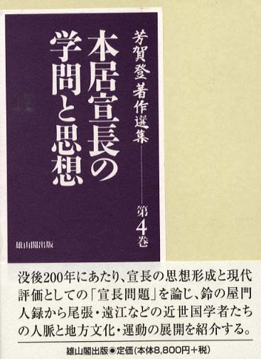 4　本居宣長の学問と思想