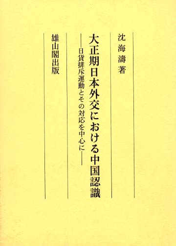 大正期日本外交における中国認識  - 日貨排斥運動とその対応を中心に -