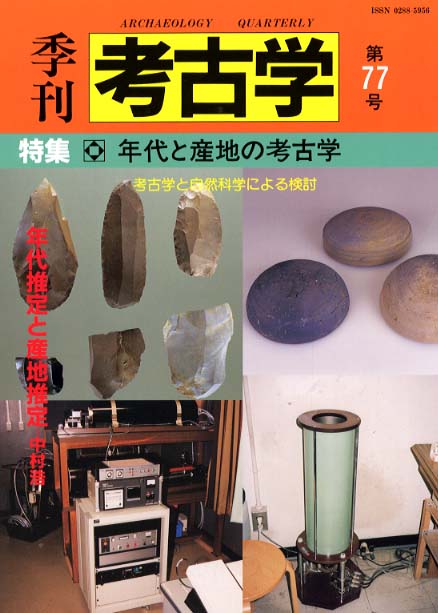 季刊考古学77号　年代と産地の考古学