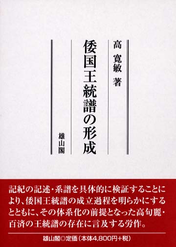 倭国王統譜の形成