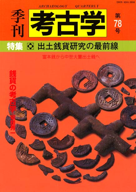 季刊考古学78号　出土銭貨研究の最前線