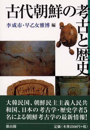 古代朝鮮の考古と歴史