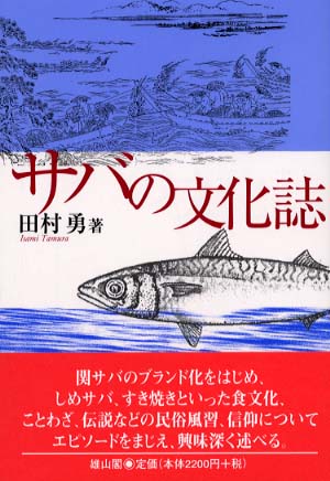 サバの文化誌