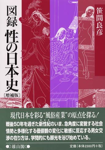 図録　性の日本史　(増補版)