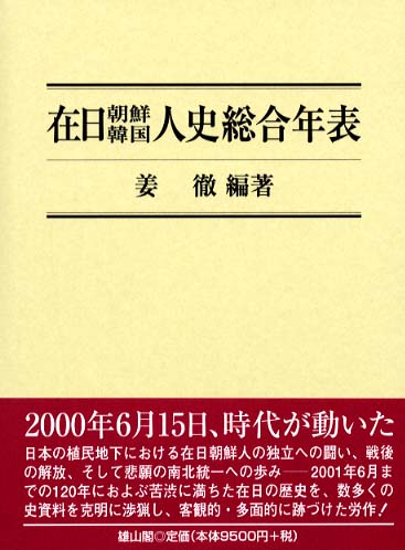 在日朝鮮韓国人史総合年表