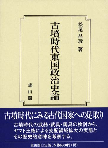 古墳時代東国政治史論