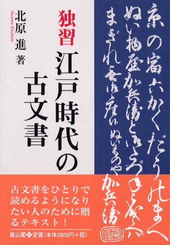 独習　江戸時代の古文書