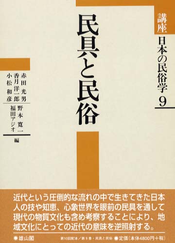 9　民具と民俗