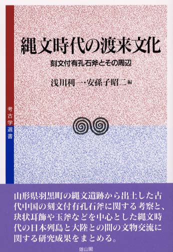 縄文時代の渡来文化 - 刻文付有孔石斧とその周辺 -