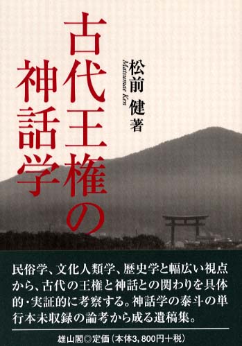 古代王権の神話学