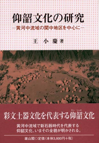 仰韶文化の研究