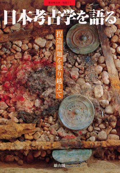 季刊考古学別冊11号　日本考古学を語る