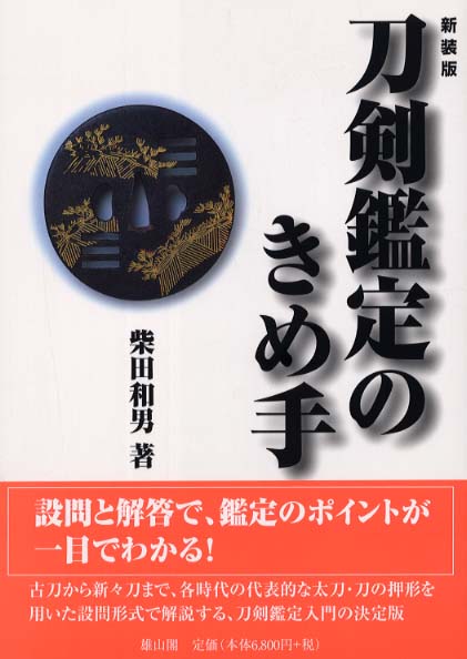 新装版　刀剣鑑定のきめ手