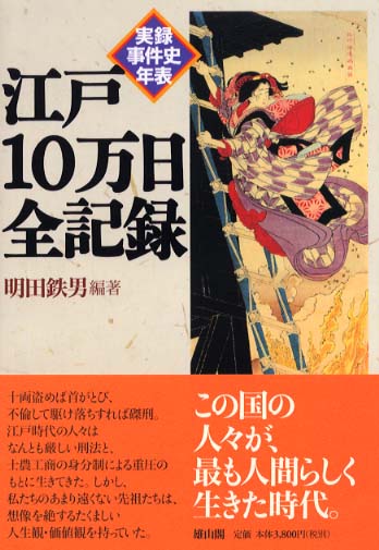 実録事件史年表　江戸10万日全記録