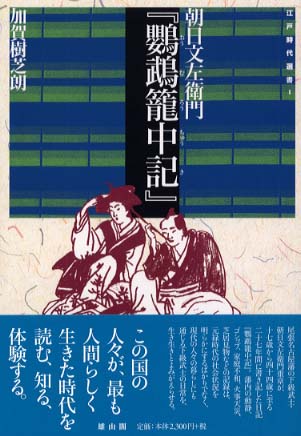 1　朝日文左衛門　「鸚鵡籠中記」