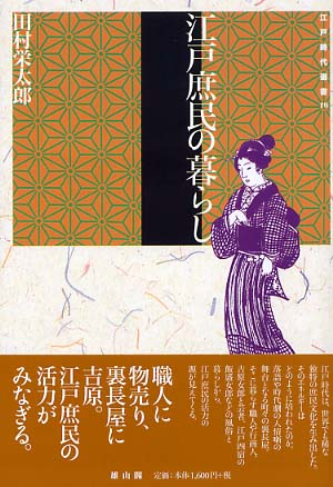 10　江戸庶民の暮らし