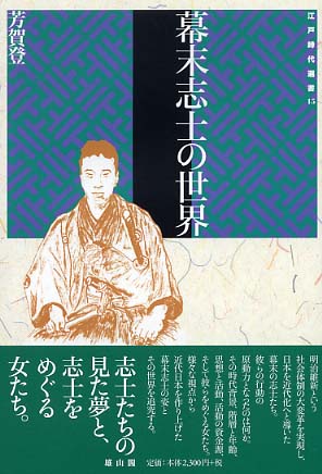 15 幕末志士の生活 雄山閣 学術専門書籍出版社