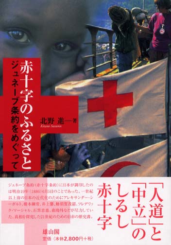 赤十字のふるさと - ジュネーブ条約をめぐって -