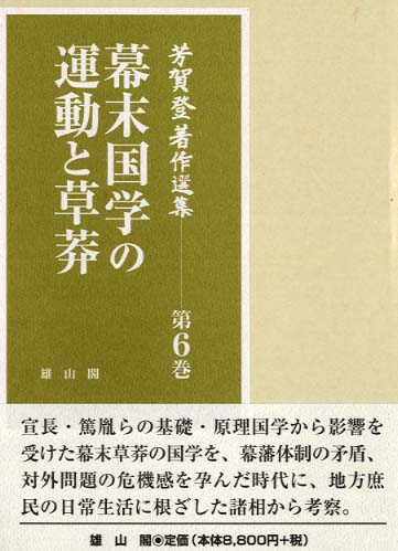 6　幕末国学の運動と草莽