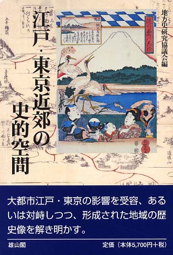 江戸・東京近郊の史的空間