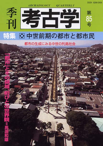 季刊考古学85号　中世前期の都市と都市民