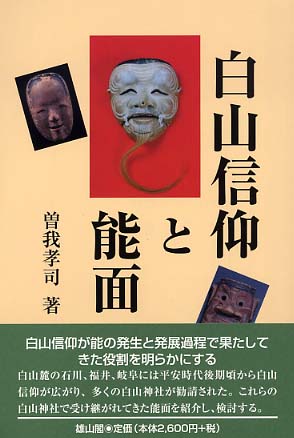 白山信仰と能面