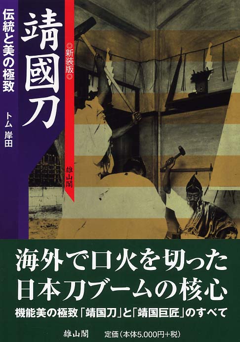 靖国刀　(新装版) - 伝統と美の極致 -